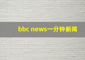 bbc news一分钟新闻